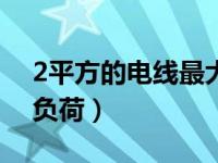 2平方的电线最大负载是多少（2 5平方电线负荷）