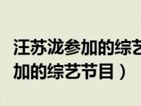 汪苏泷参加的综艺节目有哪些常驻（汪苏泷参加的综艺节目）