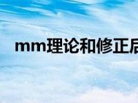 mm理论和修正后的mm理论（mm理论）