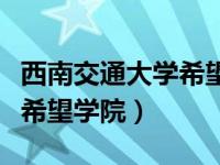 西南交通大学希望学院教务处（西南交通大学希望学院）