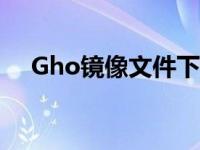 Gho镜像文件下载（gho镜像文件下载）