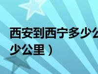 西安到西宁多少公里高速公路（西安到西宁多少公里）