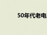 50年代老电影（50年代反特片）