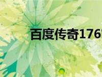 百度传奇176官网（百度176传奇）