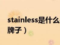 stainless是什么手表（stainless手表是什么牌子）