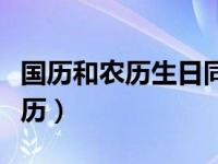 国历和农历生日同一天的相隔几年（国历转农历）