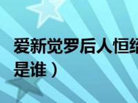 爱新觉罗后人恒绍（乾隆七世孙爱新觉罗恒绍是谁）