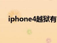 iphone4越狱有什么用（iphone4越狱）