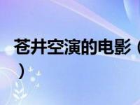 苍井空演的电影（关于苍井空演的电影的介绍）