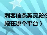 刺客信条英灵殿在哪个平台买（刺客信条英灵殿在哪个平台）