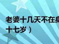 老婆十几天不在身边会影响男人睡眠吗（老婆十七岁）