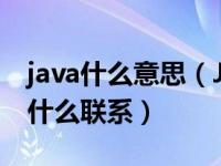 java什么意思（J2EE是什么意思 他和java有什么联系）