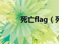 死亡flag（死亡flag是什么意思）