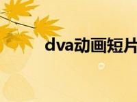 dva动画短片（dva 30分钟片子）