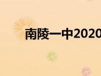 南陵一中2020高考喜报（南陵一中）