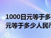 1000日元等于多少人民币汇率统计（1000日元等于多少人民币）