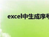 excel中生成序号（excel表格生成序号）