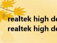 realtek high definition audio 怎么安装（realtek high definition audio）