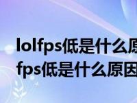 lolfps低是什么原因 解决方案了解一下（lol fps低是什么原因）