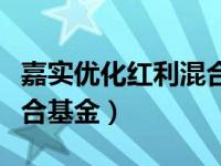 嘉实优化红利混合基金净值（嘉实优化红利混合基金）