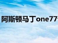 阿斯顿马丁one77试驾（阿斯顿马丁one77）