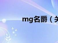 mg名爵（关于mg名爵的介绍）