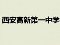 西安高新第一中学校长（西安高新第一中学）