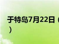 于特岛7月22日（关于于特岛7月22日的介绍）