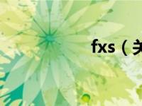 fxs（关于fxs的介绍）