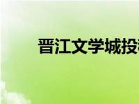 晋江文学城投稿（晋江文学城投稿）