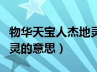 物华天宝人杰地灵的繁体字（物华天宝人杰地灵的意思）