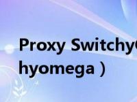 Proxy SwitchyOmega下载（proxy switchyomega）