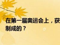 在第一届奥运会上，获胜者被授予花环。冠军花环是由什么制成的？