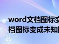 word文档图标变成未知文件图标（word文档图标变成未知图标）