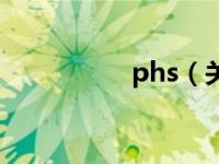 phs（关于phs的介绍）