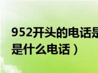 952开头的电话是什么电话（952开头的电话是什么电话）