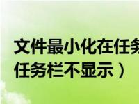 文件最小化在任务栏上看不见（文件最小化后任务栏不显示）