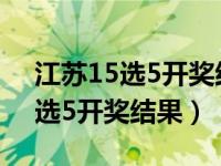 江苏15选5开奖结果走势图带坐标（江苏15选5开奖结果）