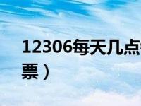 12306每天几点钟放票（12306每天几点放票）