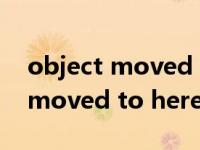 object moved to here什么意思（object moved to here）