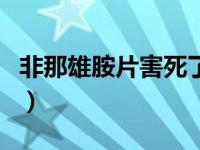 非那雄胺片害死了我（毛害死了多少开国元勋）