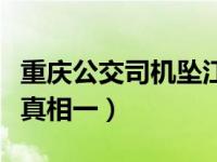 重庆公交司机坠江事件真相（梁光列重庆事件真相一）