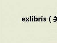 exlibris（关于exlibris的介绍）