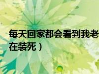 每天回家都会看到我老婆在装死（每天回家都会看到我老婆在装死）