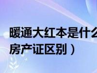 暖通大红本是什么书（大红本房产证和小红本房产证区别）