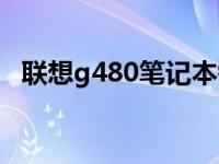 联想g480笔记本键盘（联想g480笔记本）