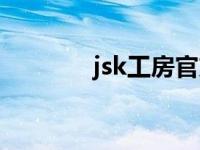 jsk工房官方入口（jsk工房）