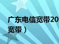 广东电信宽带2022新套餐一览表（广东电信宽带）