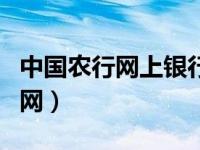 中国农行网上银行官网下载（中国农行网银官网）