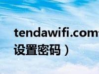 tendawifi.com设置密码（tendawifi com设置密码）